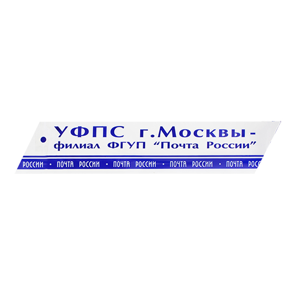 Клейкая лента с печатью «Почта России» (г. Москва), 48мм*51м