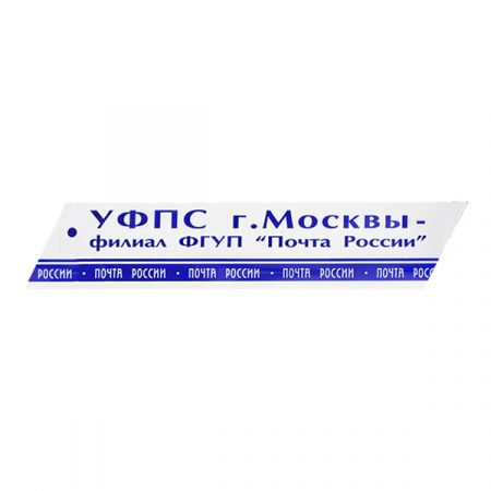 Клейкая лента с печатью «Почта России» (г. Москва), 48мм*51м